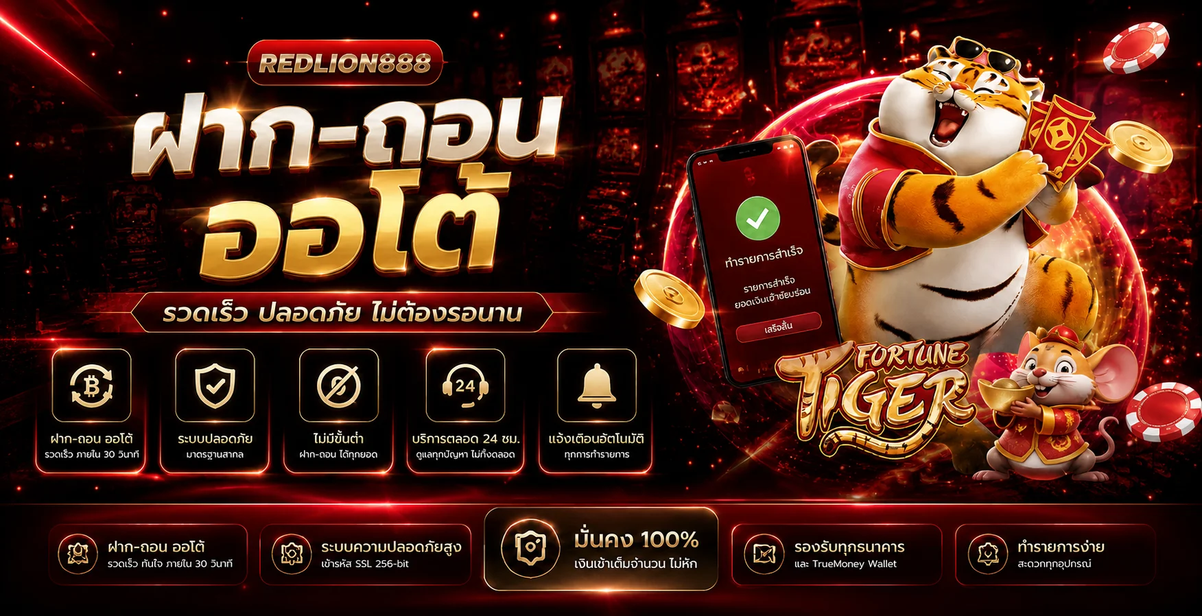 REDLION888 ฝากถอนออโต้และดูแลบัญชี