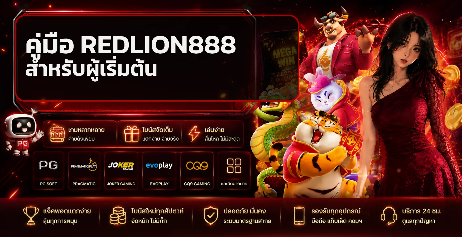 REDLION888 คู่มือมือใหม่ ทางเข้า สมัคร ฝากถอน สล็อต