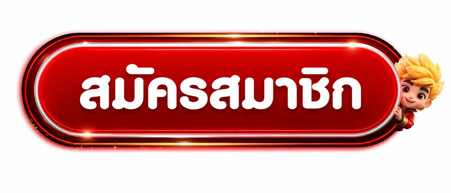REDLION888 เข้าสู่ระบบและสมัครสมาชิก